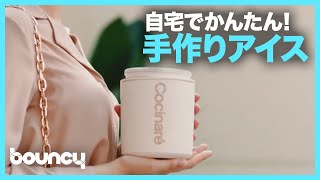 自宅で手作りアイスが20分で作れる！アイスクリームメーカー「Cocinare」