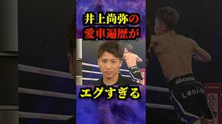 Naoya Inoue's car itinerary is crazy... #subtitle #boxing