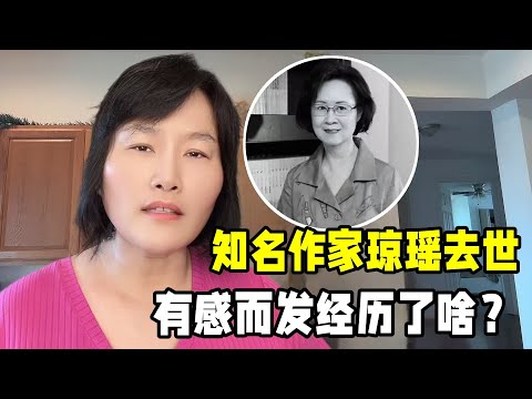 看到知名作家瓊瑤去世，有感而發傷心事，停更這幾天發生了什麽？