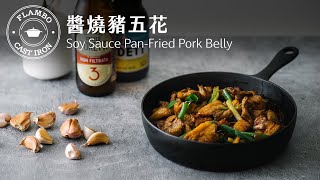 【鑄鐵平底鍋料理】醬燒豬五花 : 濃郁鹹香的白飯殺手