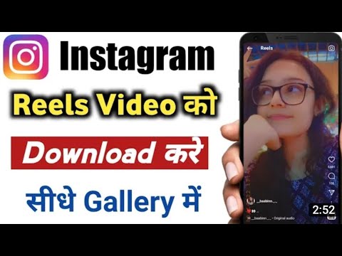 Instagram reels kaise download kare |reels download kaise kare|How to download insta video in galery