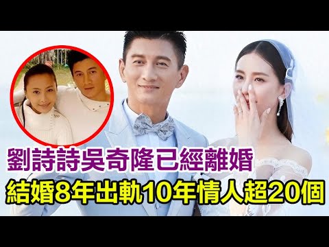 劉詩詩吳奇隆已經離婚！婚變細節被扒令人震驚，結婚8年出軌10年，情人超20個，天價聘禮成空頭支票，女方當年被對方用腳踩臉！#劉詩詩#吳奇隆