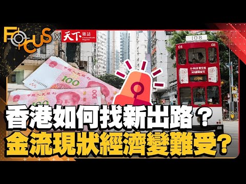 世界的香港→中國的香港如何找新出路？揭金流現狀經濟越來越難受？【金臨天下XFOCUS世界新聞X天下雜誌】｜游皓婷 史書華｜ EP12