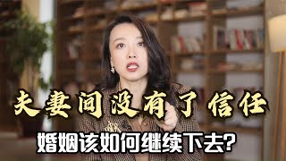 心理咨询师：夫妻间如果没有了信任，婚姻该如何继续下去呢