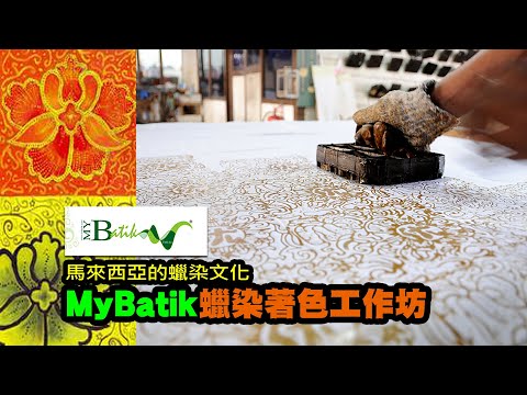 體驗馬來西亞的蠟染文化～MyBatik蠟染著色工作坊