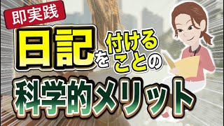 【ライフハック】「日記を付けることの科学的メリット」を世界一分かりやすく要約してみた