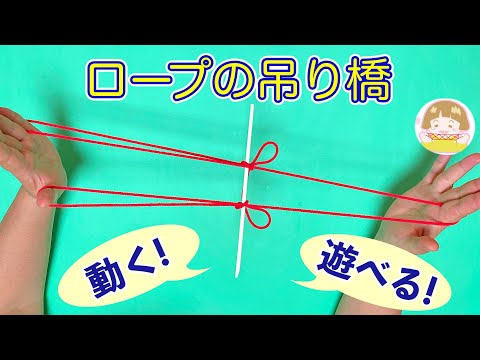 楽しい！遊べるあやとり「ロープの吊り橋」【音声解説あり】String figures / ばぁばのあやとり