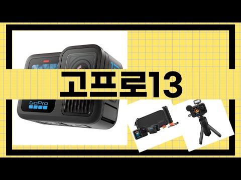 고프로13 완벽 리뷰 | 성능과 촬영 기술 분석!