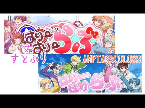 (左)すとぷり×(右)AMPTAKxCOLORS「はりーはりーらぶっ」合わせてみた