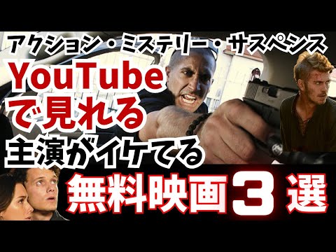 YouTuberで見れる主演俳優がイケてる無料映画3選【サスペンス・アクション・ミステリー】