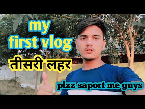 my first vlog || viral vlog तीसरी लहर || first vlog on youtube 2022 #myfirstvlog #viralvideos