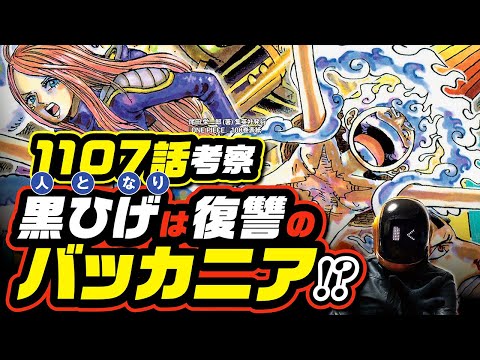 【 ONE PIECE 1107 】黒ひげの正体は復讐のバッカニア!? バカの伏線! ワンピース ネタバレ 最新話 考察 サンジ＆くま、カリブー＆バルトロメオ 表裏一体祭り! 1108話の予想も