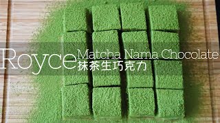 Royce Matcha Nama Chocolate | Royce 抹茶 生巧克力 | ロイズ 抹茶 生チョコレート| 로이즈 말차 생 초콜릿