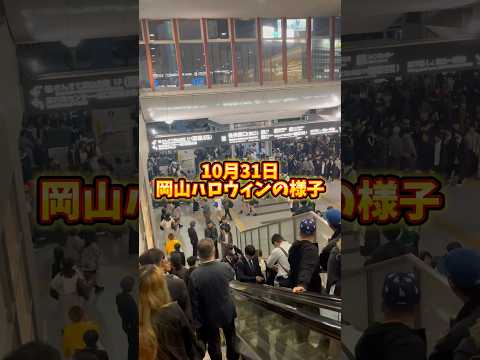 【ハロウィン当日】岡山駅前の様子 #shorts #ハロウィン #岡山 #駅前 #当日 #10月31日 #コスプレ #人混み #人多い #岡山駅