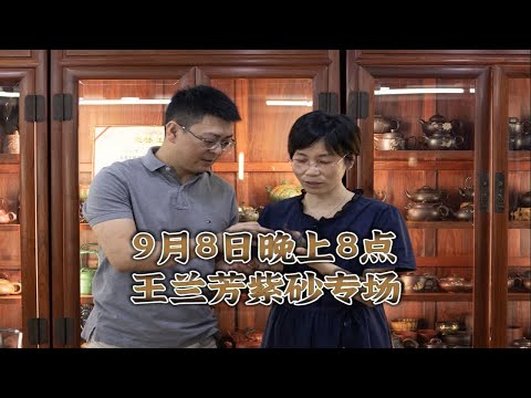 王兰芳老师紫砂专场！9月8日晚不见不散