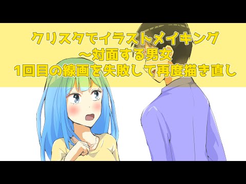 クリスタでイラストメイキング～対面する男女1回目の線画を失敗して再度描き直し