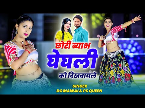 छोरी ब्याभ घेघली को दिखवाएले || Tere Sath Rahungi Likhvayle || DG Mawai & Ps Queen |#rasiya