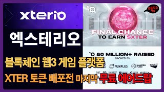 엑스테리오 / 블록체인 웹3 게임 플랫폼 / XTER 토큰 배포전 마지막 에어드랍 이벤트 / Xterio