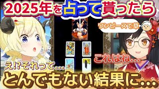 【2025年の運勢】ミオしゃの占い結果で武道館への可能性を感じるわため【ホロライブ切り抜き/角巻わため/大神ミオ】