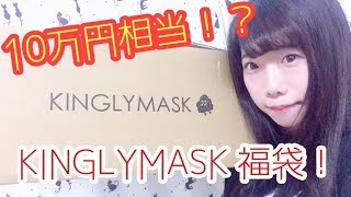 【10万円分1?】KINGLYMASK開封動画【2018福袋】