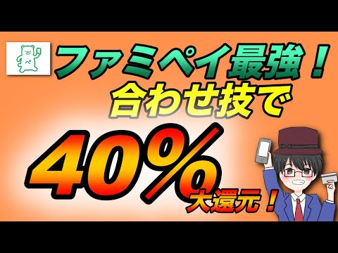 ファミペイ利用で20％還元！さらにTマネーチャージ利用で合計40％還元の爆益キャンペーン！（キャッシュレス／スマホ決済／お得）