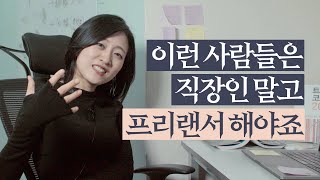 10년째 프리랜서만 하는 진짜 이유 (ft.솔직히)