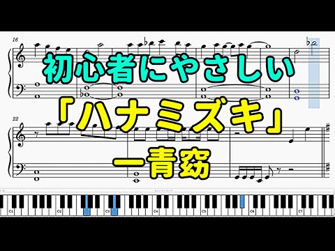 「ハナミズキ」ピアノの簡単な楽譜（初心者）【一青窈】