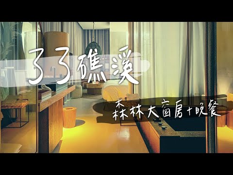 洞穴吃早餐？還能睡到中午12點再去吃？▌一泊二食 Chill & 平靜的極致享受 ▌宜蘭了了礁溪