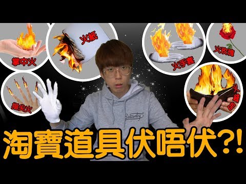 KillerSteal: 淘寶魔術道具開箱&魔術拆解😎