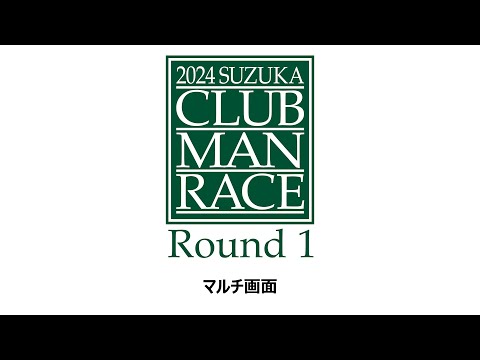 【マルチ画面】2024 鈴鹿クラブマンレース Round 1  2/24