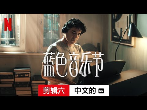 蓝色音乐节 (第二部剪辑六配有字幕) | 中文的預告片 | Netflix