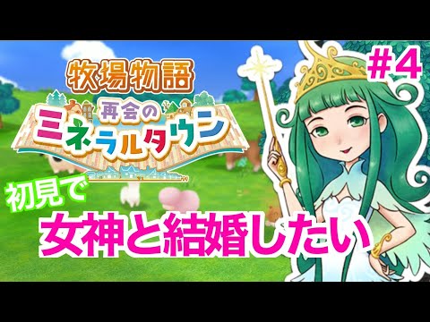 【牧場物語 再会ミネラルタウン】初見で女神と結婚できるか実況プレイ #４ |  まぁちゅんゲームス