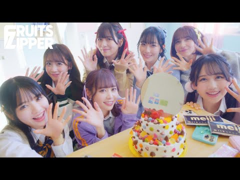 【MV】FRUITS ZIPPER「ハピチョコ」meiji ＃推しチョコバレンタインVer.