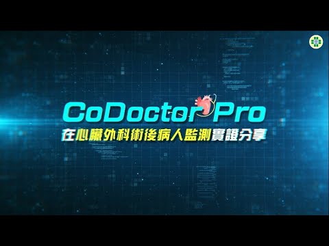 CoDoctor Pro在心臟外科術後病人監測實證分享