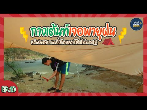 กางเต็นท์เจอพายุฝน ลมแรง กิ่งไม้หัก สมอหลุด เกือบเอาชีวิตไม่รอด!! ||Wheelchaircamping EP.10