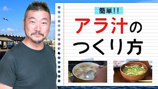 上田勝彦 流！【アラ汁】のつくり方