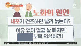 노화의 원인, 세포 건조!? 부종 만드는 세포 건조의 신호는? | 행복한 아침 688 회