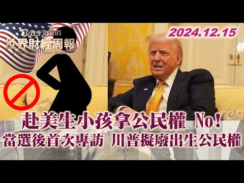 赴美生小孩拿公民權 No!當選後首次專訪 川普擬廢出生公民權 TVBS文茜的世界財經周報 20241215