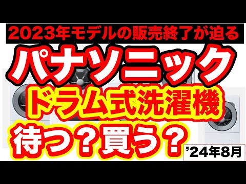 パナソニックドラム式洗濯機2024年モデルの機能アップの可能性と、買い時に関しての予想になります。