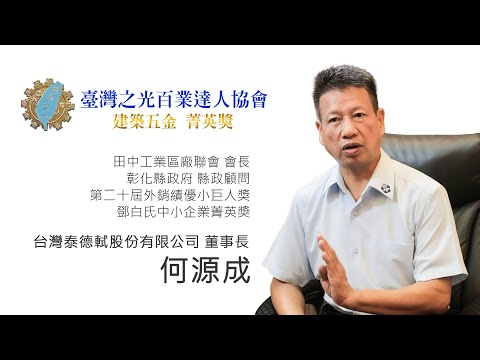 【臺灣之光百業達人】 建築五金菁英獎 - 台灣泰德軾股份有限公司 何源成 董事長