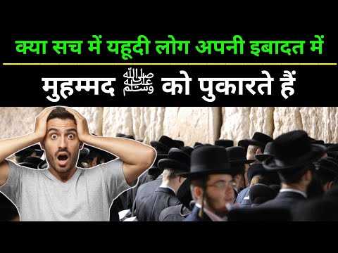 क्या सच में 🤗 यहूदी लोग मुहम्मद ﷺ को अपनी इबादत में याद करते हैं?