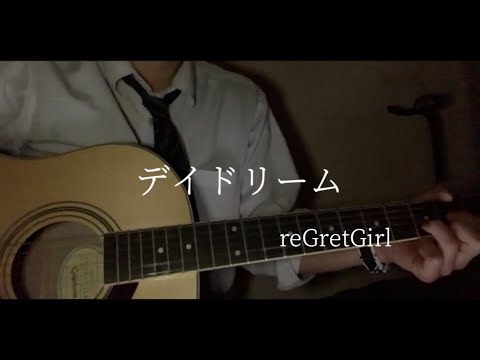 【高校生】reGretGirl /デイドリーム 弾き語り