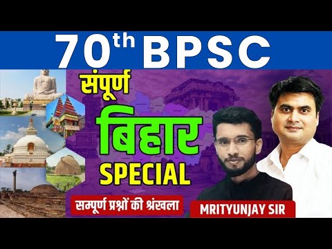 70th BPSC l बिहार स्पेशल  BIHAR SPECIAL SERIES MCQ  ||100 MCQ #70thbpscpre