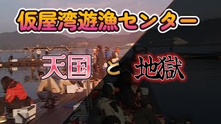 【海上釣堀】タガメが釣る！仮屋湾遊漁センター　天国と地獄編