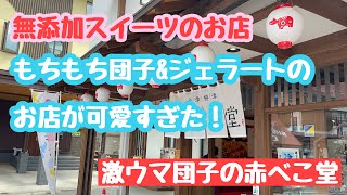 可愛すぎ甘味やさん　出来立て団子の赤べこ堂