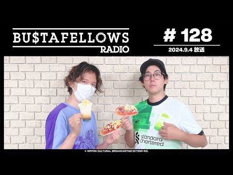 BUSTAFELLOWS RADIO 第128回（2024年9月4日放送分）