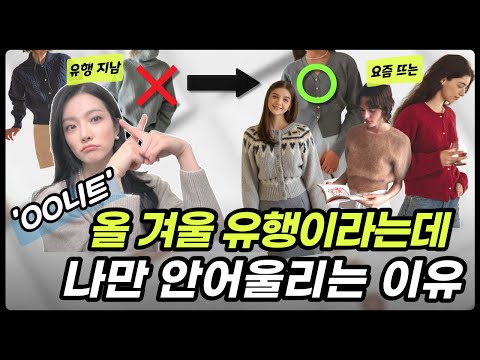 광고❌ 올겨울 유행하는 👚'OO니트'👚 W컨셉에서 직접 구매, 리뷰까지! 🎀 옷 잘 입는 여자들의 실패없는 니트 고르는 법🥰 데일리룩 스타일링, 대충 입어도 은근히 더 예쁜 이유