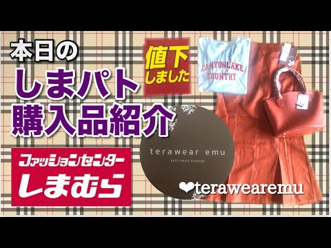 【本日のしまパト】秋色コーディネイト🧡コレさえ買えばトレンドおさえれます🧡長く着れそうな高見えアイテム🧡terawearemu.LOGOSDAYS.taiyou.reina