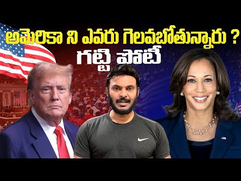 అమెరికా ని ఎవరు గెలవబోతున్నారు ? Donald Trump vs Kamala Harris | Ravi Telugu Traveller