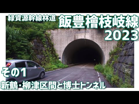 【ドライブ動画】緑資源幹線林道 飯豊檜枝岐線2023 その1 新鶴･柳津区間と博士トンネル